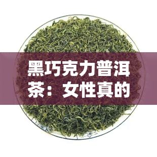 黑巧克力普洱茶：女性真的能靠它減肥嗎？
