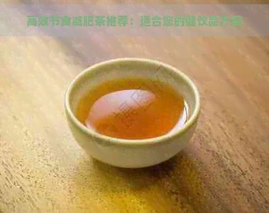 高效節(jié)食減肥茶推薦：適合您的健飲品方案