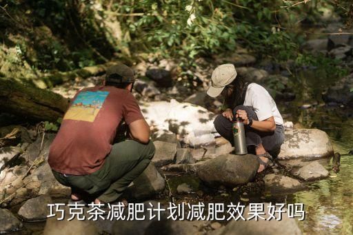 巧克茶减肥计划减肥效果好吗