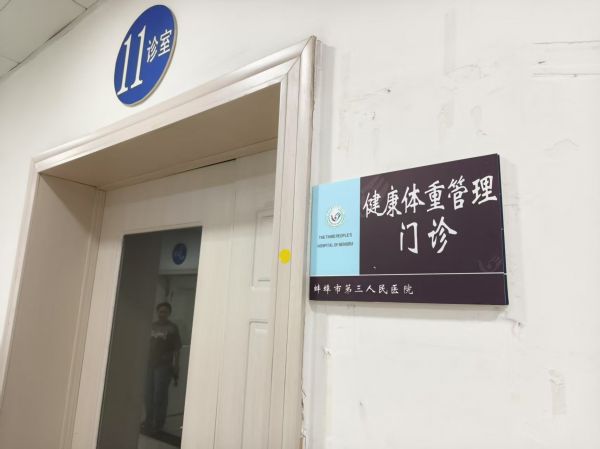 蚌埠市中心醫(yī)院健康體重管理門診開診