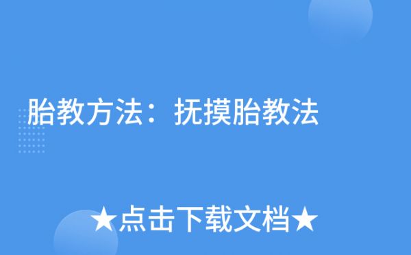 胎教方法：撫摸胎教法