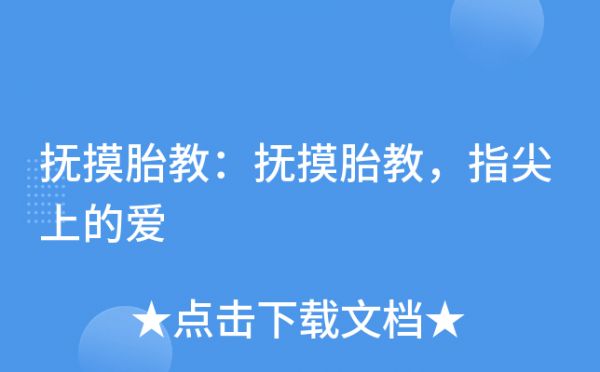 撫摸胎教：撫摸胎教，指尖上的愛