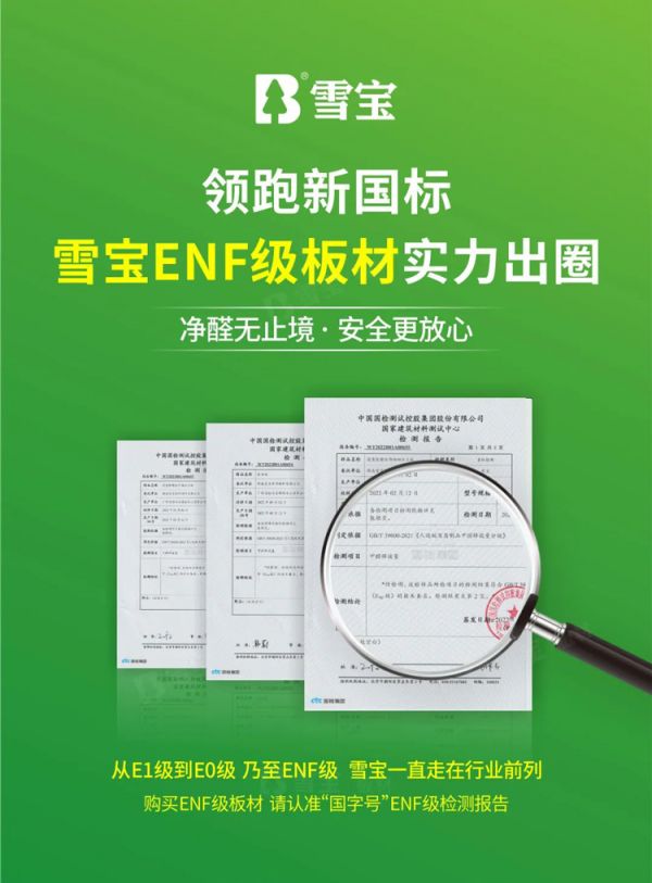 品質(zhì)好板材認(rèn)準(zhǔn)ENF級雪寶板材兒童房健康板