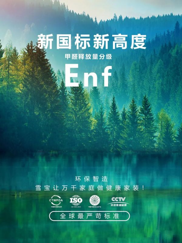 品質(zhì)好板材認(rèn)準(zhǔn)ENF級雪寶板材兒童房健康板