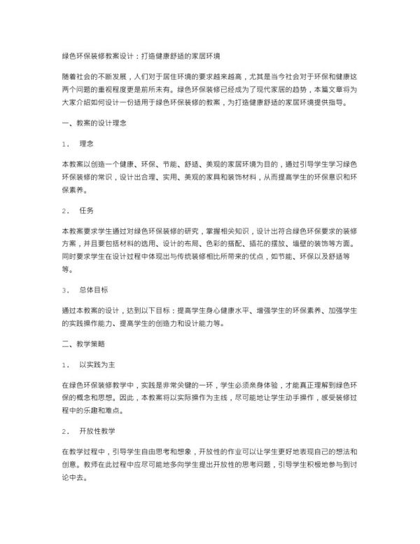 綠色環(huán)保裝修教案設(shè)計:打造健康舒適的家居環(huán)境