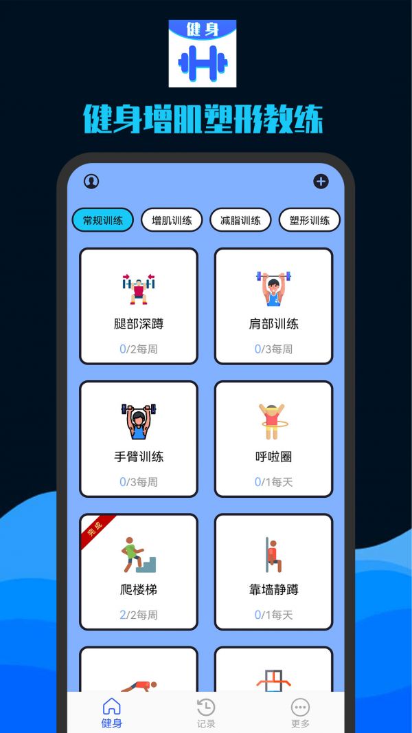 健身增肌塑形教練截圖