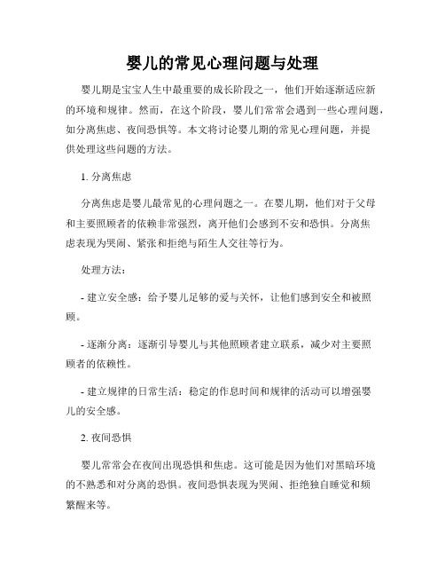 嬰兒的常見心理問題與處理