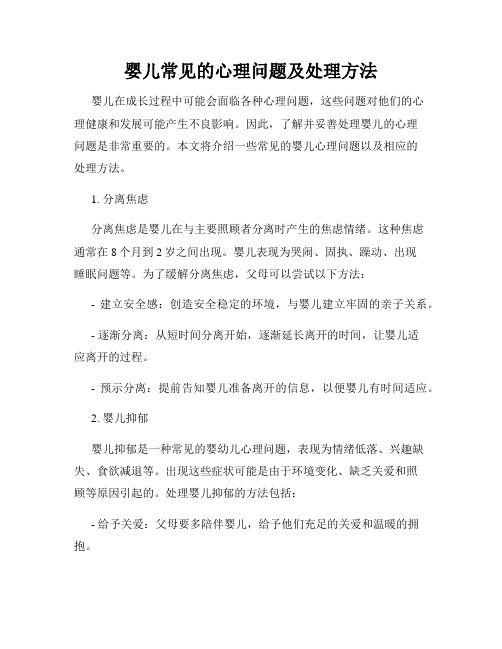 嬰兒常見的心理問題及處理方法