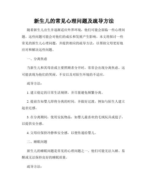 新生兒的常見心理問題及疏導(dǎo)方法