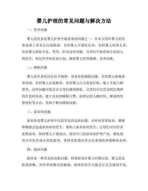 嬰兒護(hù)理的常見問題與解決方法