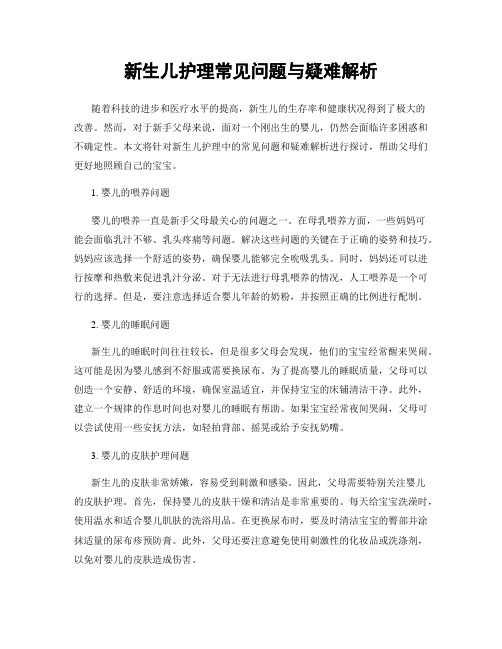 新生兒護(hù)理常見問題與疑難解析