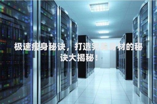 極速瘦身秘訣，打造完美身材的秘訣大揭秘！