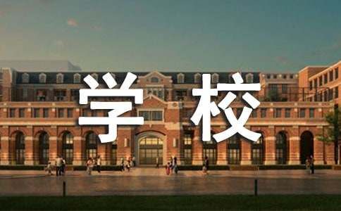 如何管理好学校卫生