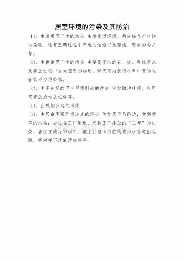 居室环境的污染及其防治.docx_第1页