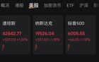 特朗普突发：应降息1%！美股大涨，黄金大跳水！