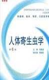 《人体寄生虫学》