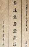 《盘珠集胎产症治》