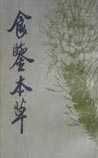 《食鉴本草》