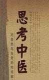 《思考中医》