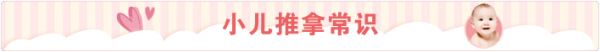 小儿推拿常识