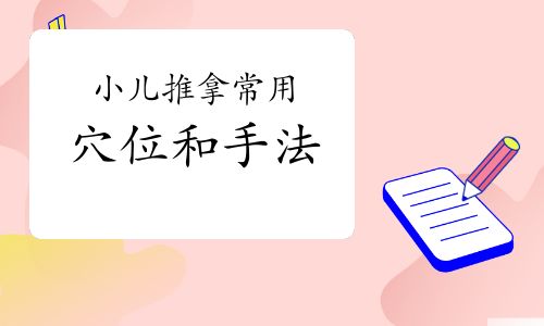 小儿推拿常用穴位和手法