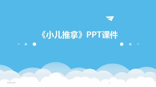 《小儿推拿》PPT课件(2024)