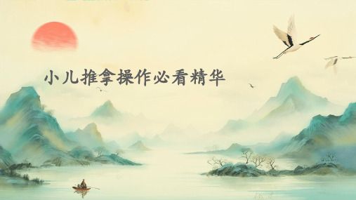 小儿推拿操作必看精华