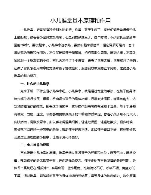 小儿推拿基本原理和作用