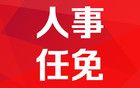 江苏一批省管领导干部近日调整到位……