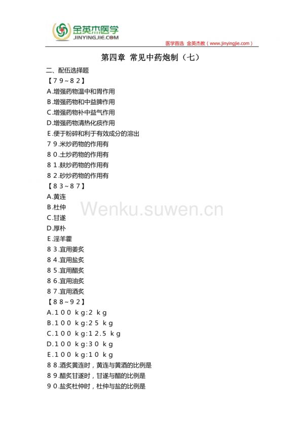 中藥一 第四章 常見中藥炮制(七)_第1頁