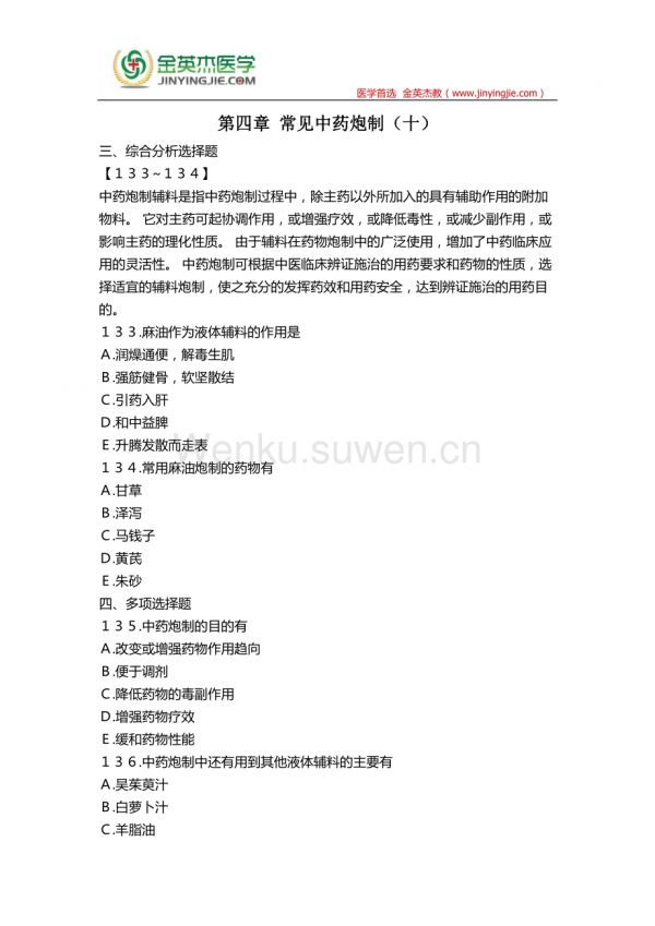 中药一 第四章 常见中药炮制(十)_第1页