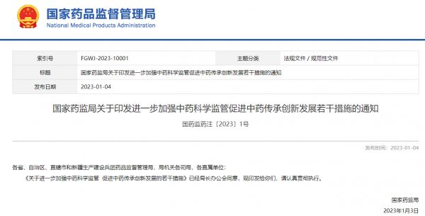 關(guān)于進(jìn)一步加強(qiáng)中藥科學(xué)監(jiān)管 促進(jìn)中藥傳承創(chuàng)新發(fā)展若干措施的通知