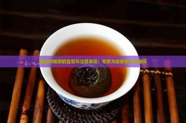 腹瀉時(shí)喝茶的宜忌與注意事項(xiàng)：專家為您解答常見(jiàn)疑問(wèn)