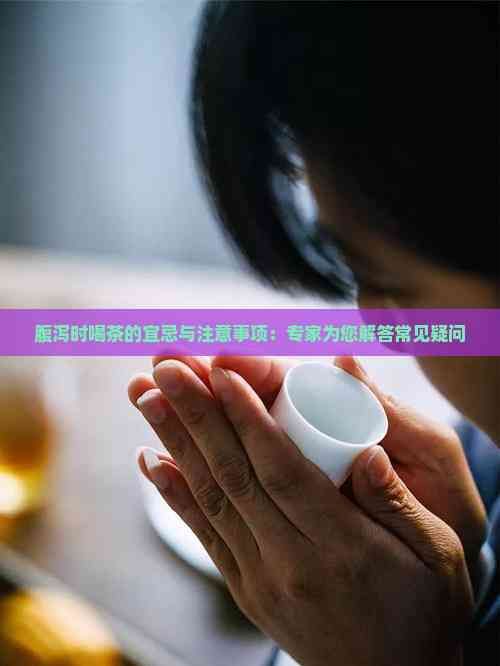 腹瀉時(shí)喝茶的宜忌與注意事項(xiàng)：專家為您解答常見(jiàn)疑問(wèn)
