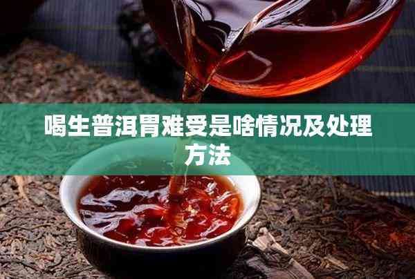 喝生普洱胃難受是啥情況及處理方法
