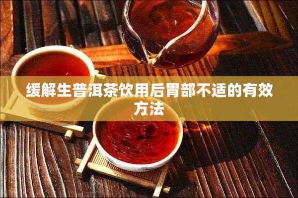 緩解生普洱茶飲用后胃部不適的有效方法
