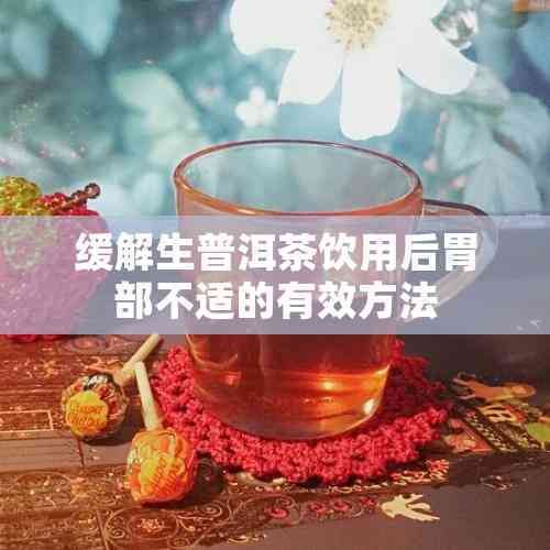 緩解生普洱茶飲用后胃部不適的有效方法