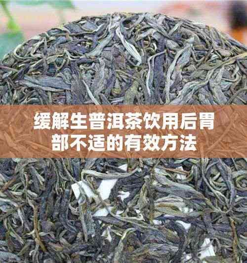 緩解生普洱茶飲用后胃部不適的有效方法