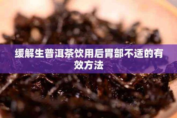 緩解生普洱茶飲用后胃部不適的有效方法