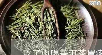 喝生普洱茶胃不服怎么辦，解決喝生普洱茶胃部不適的妙招