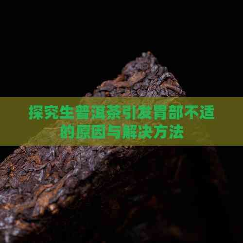探究生普洱茶引發(fā)胃部不適的原因與解決方法