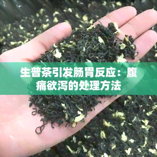 生普茶引發(fā)腸胃反應(yīng)：腹痛欲瀉的處理方法