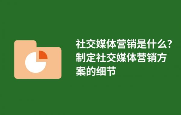 社交媒體營銷是什么？制定社交媒體營銷方案的細節(jié)