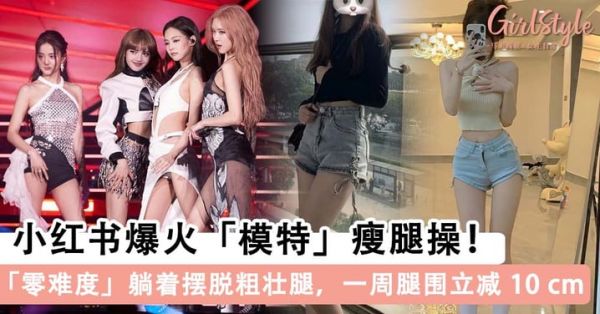 小红书爆火「模特」瘦腿操！简单躺着 4 动作，摆脱粗壮大象腿 GET 女团笔直腿～