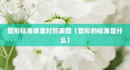 塑形標準體重對照表圖（塑形的標準是什么）