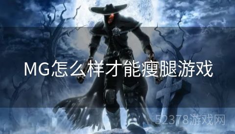 MG怎么样才能瘦腿游戏