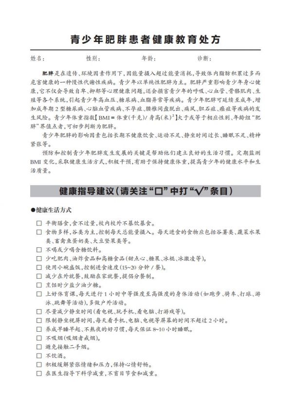 43.青少年肥胖患者健康教育處方_00