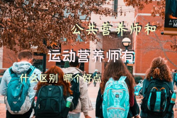 公共營養(yǎng)師和運動營養(yǎng)師有什么區(qū)別？哪個好點？