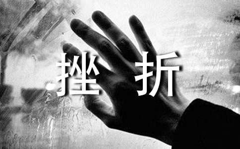 培養(yǎng)大學(xué)生抗挫折能力