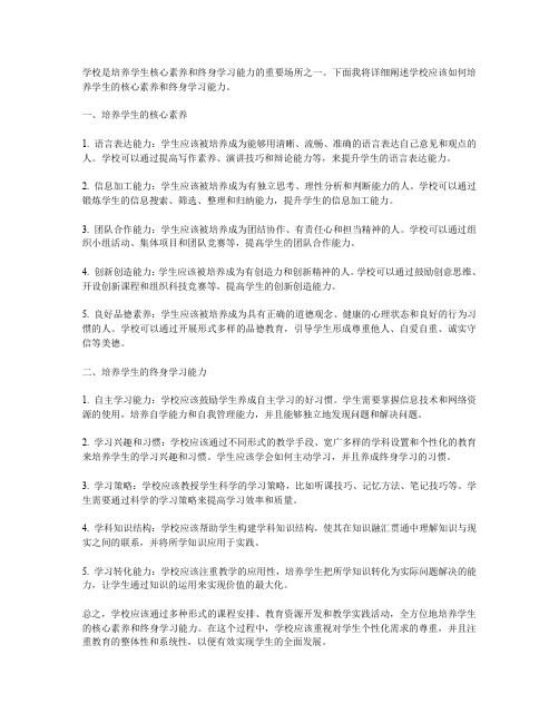學校應該如何培養(yǎng)學生的核心素養(yǎng)和終身學習能力？